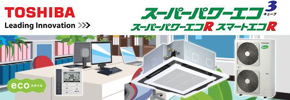 東芝 業務用エアコン スーパーパワーエコ