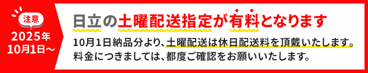 2025年10月1日から日立の土曜配送指定が有料となります