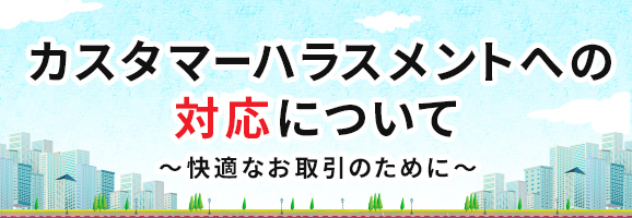 カスタマーハラスメントへの対応について