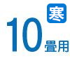 ルームエアコン　10畳用