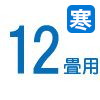 ルームエアコン　12畳用