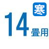 ルームエアコン　14畳用