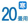 ルームエアコン 20畳用