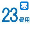ルームエアコン　23畳用