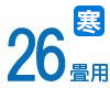 ルームエアコン　26畳用