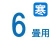 ルームエアコン　6畳用