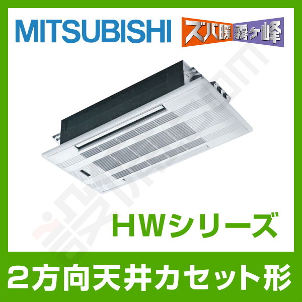 三菱電機 HWシリーズ 天井カセット2方向形 18畳程度 シングル