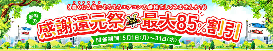業務用エアコン、期間限定セール開催中