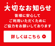 大切なお知らせ。皆様に安心してご利用いただくためにご協力をお願いしております。