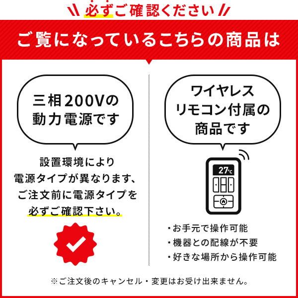 ご覧になっている商品は三相200Vでワイヤードリモコンです。