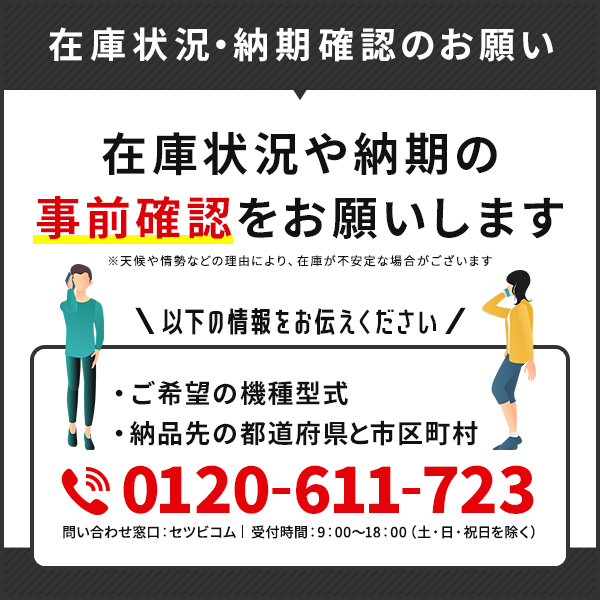 在庫状況・納期確認のお願い