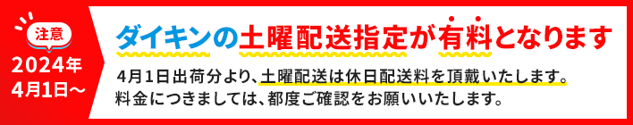 2024年4月1日からダイキンの土曜配送指定が有料となります