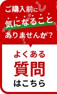 よくある質問はこちら