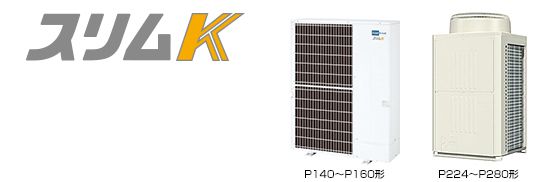 スリムK 室外機