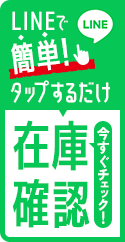 LINEで簡単に在庫確認ができる！タップするだけ。