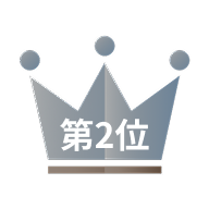 第2位
