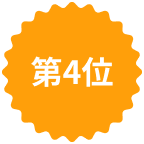 第4位