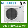 三菱電機 霧ケ峰 マルチ用室外機システムマルチ 室外ユニット 68クラス 5室用