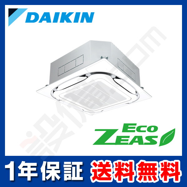 ダイキン EcoZEAS 天井カセット4方向 S-ラウンドフロー 標準タイプ 1.5馬力 シングル 冷媒R32