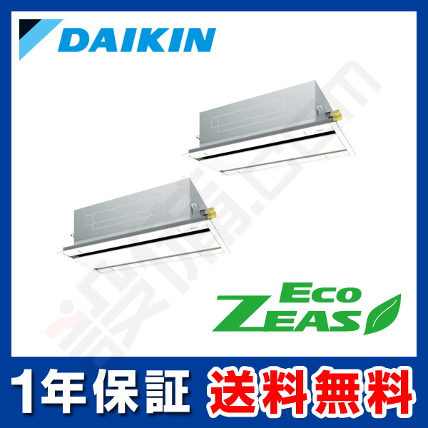 ダイキン EcoZEAS 天井カセット2方向 エコダブルフロー 標準タイプ 5馬力 同時ツイン 冷媒R32