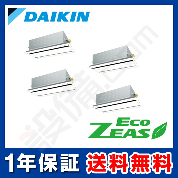 ダイキン EcoZEAS 天井カセット2方向 エコダブルフロー 標準タイプ 10馬力 同時フォー 冷媒R32