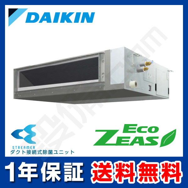 ダイキン EcoZEAS 天井埋込ダクト形 高静圧タイプ ストリーマ除菌シリーズ 5馬力 シングル 冷媒R32