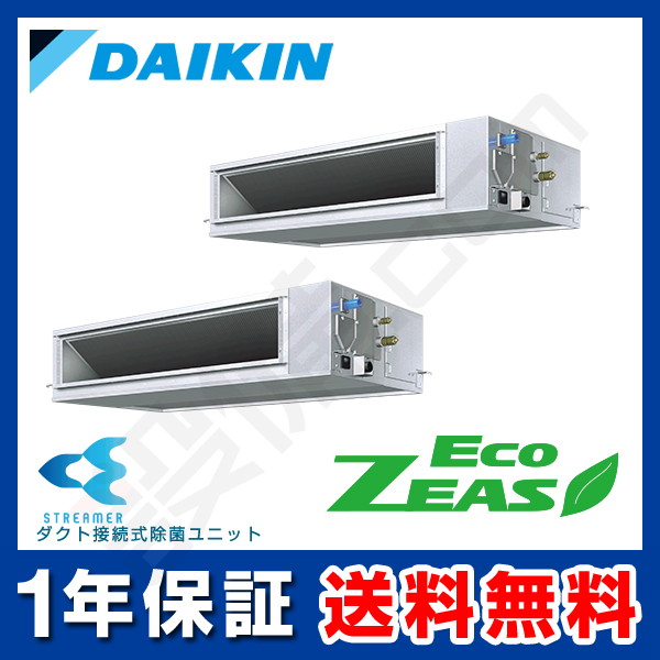 ダイキン EcoZEAS 天井埋込ダクト形 高静圧タイプ ストリーマ除菌シリーズ 10馬力 同時ツイン 冷媒R32