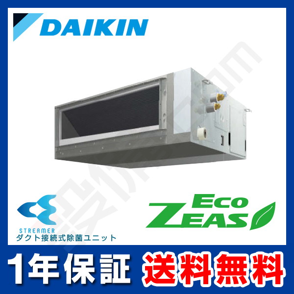 ダイキン EcoZEAS 天井埋込ダクト形 高静圧タイプ ストリーマ除菌シリーズ 2馬力 シングル 冷媒R32
