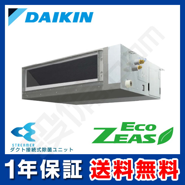 ダイキン EcoZEAS 天井埋込ダクト形 高静圧タイプ ストリーマ除菌シリーズ 2.5馬力 シングル 冷媒R32