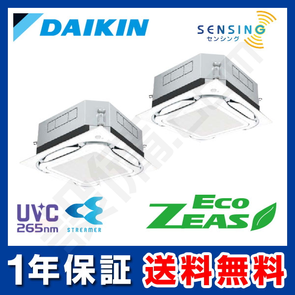 ダイキン EcoZEAS 天井カセット4方向 S-ラウンドフロー 標準タイプ UVストリーマ除菌シリーズ 4馬力 同時ツイン 冷媒R32