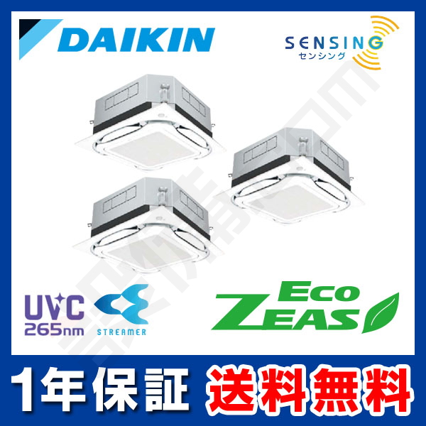 ダイキン EcoZEAS 天井カセット4方向 S-ラウンドフロー 標準タイプ UVストリーマ除菌シリーズ 6馬力 同時トリプル 冷媒R32