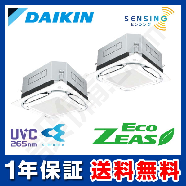 ダイキン EcoZEAS 天井カセット4方向 S-ラウンドフロー 標準タイプ UVストリーマ除菌シリーズ 10馬力 同時ツイン 冷媒R32