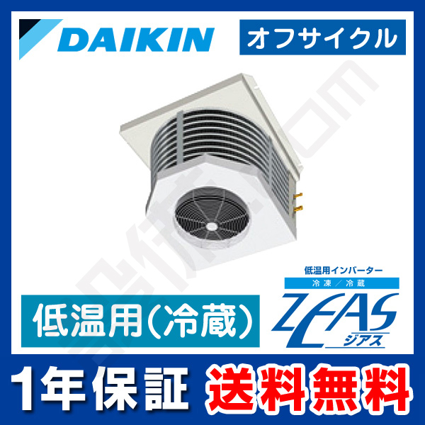 ダイキン 低温用インバーター冷蔵ZEAS 天井吊形 1馬力 シングル