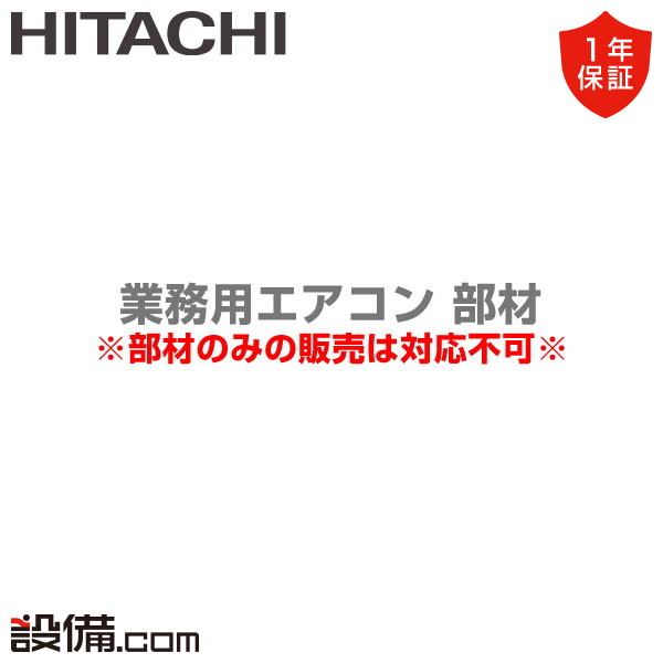 日立 業務用エアコン 部材 ワイドパネル P22〜P90形