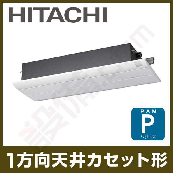 日立 一方向天井カセットタイプ シングル 10畳程度 Pシリーズ