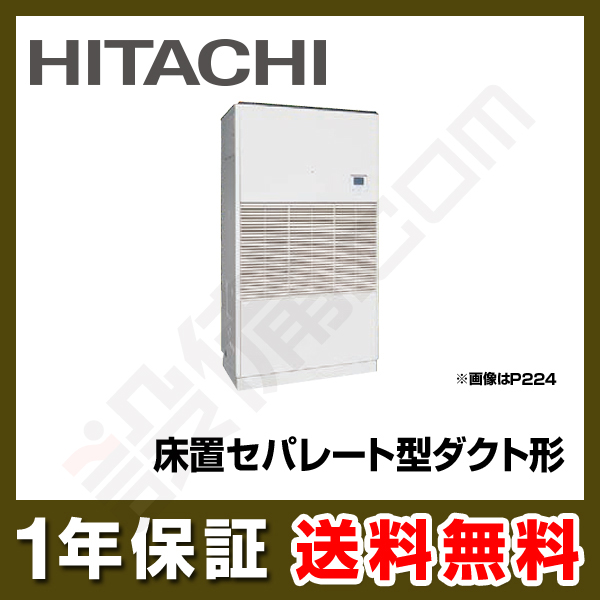 日立 設備用エアコン 設備用 床置セパレート型 ダクト形 50馬力 シングル