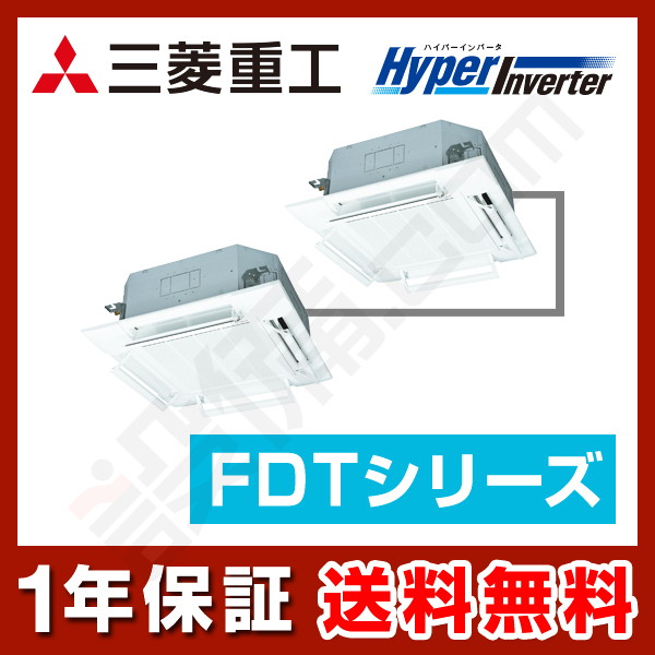 三菱重工 HyperInverter 天井カセット4方向 4馬力 同時ツイン