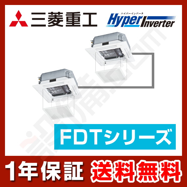 三菱重工 HyperInverter 天井カセット4方向 4馬力 同時ツイン