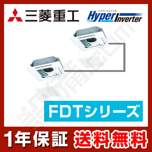 三菱重工 HyperInverter 天井カセット4方向 4馬力 同時ツイン