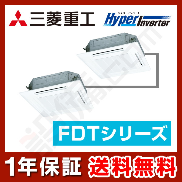 三菱重工 HyperInverter 天井カセット4方向 4馬力 同時ツイン