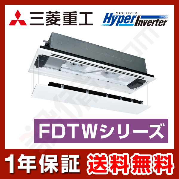 FDTWV1125HA5SA-raku 三菱重工 HyperInverter 天井カセット2方向 4馬力 シングル