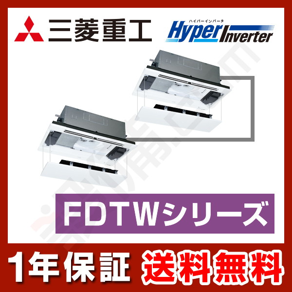三菱重工 HyperInverter 天井カセット2方向 4馬力 同時ツイン