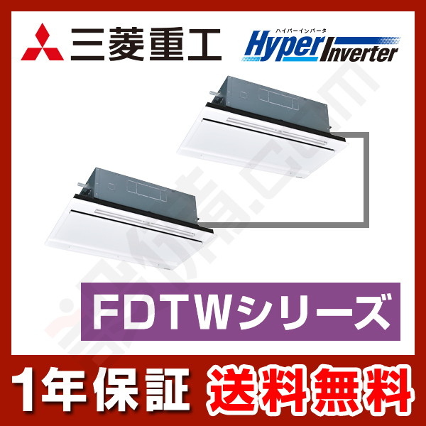 三菱重工 HyperInverter 天井カセット2方向 4馬力 同時ツイン