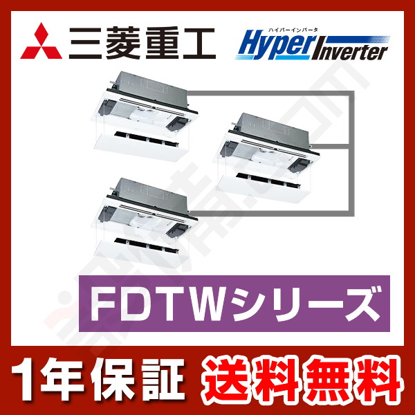 三菱重工 HyperInverter 天井カセット2方向 6馬力 同時トリプル