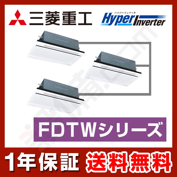 三菱重工 HyperInverter 天井カセット2方向 6馬力 同時トリプル