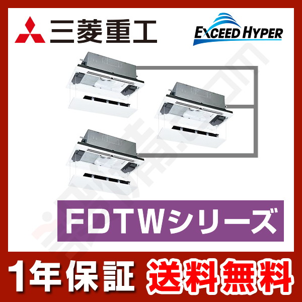 FDTWZ1605HT5SA-raku 三菱重工 エクシードハイパー 天井カセット2方向 6馬力 同時トリプル