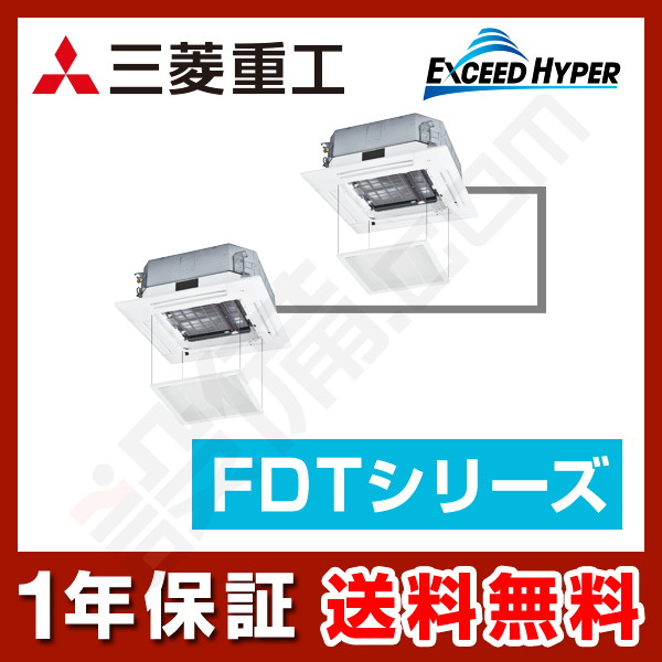 FDTZ1405HP5SA-osouji 三菱重工 エクシードハイパー 天井カセット4方向 5馬力 同時ツイン
