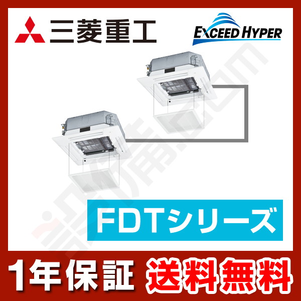 三菱重工 エクシードハイパー 天井カセット4方向 5馬力 同時ツイン