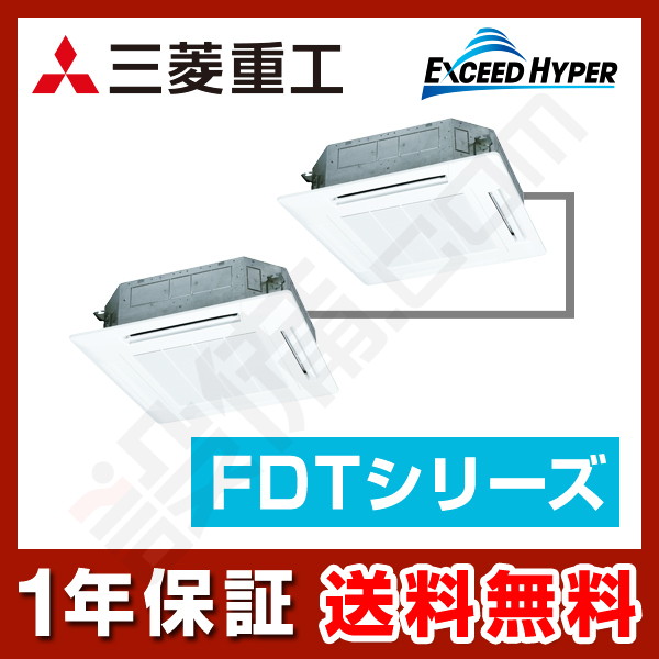 FDTZ1405HP5SA-white 三菱重工 エクシードハイパー 天井カセット4方向 5馬力 同時ツイン