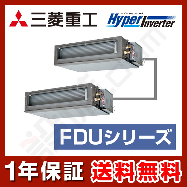 三菱重工 HyperInverter 高静圧ダクト形 5馬力 同時ツイン